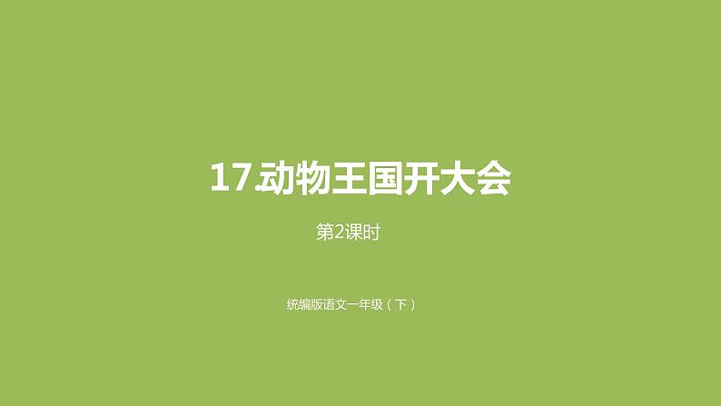 统编版语文一年级（下）第7单元17《动物王国开大会》2课件PPT01