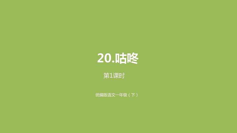 统编版语文一年级（下）第8单元20《咕咚》课时1课件PPT01