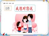 习作：我想对您说（部编五年级上册）　课件