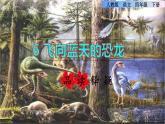 6.飞向蓝天的恐龙品读释疑课件