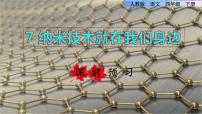 语文人教部编版 (五四制)第二单元7 纳米技术就在我们身边课前预习课件ppt
