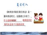7.纳米技术就在我们身边品读释疑课件