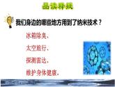 7.纳米技术就在我们身边品读释疑课件