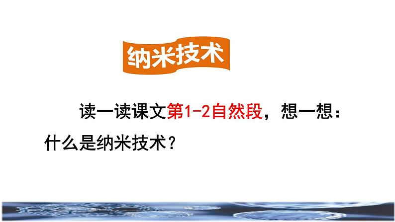 7.纳米技术就在我们身边品读释疑课件05