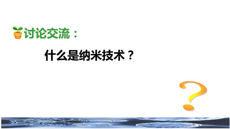 7.纳米技术就在我们身边品读释疑课件06