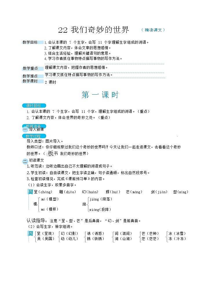三年级下册语文教案 22我们奇妙的世界  部编版01