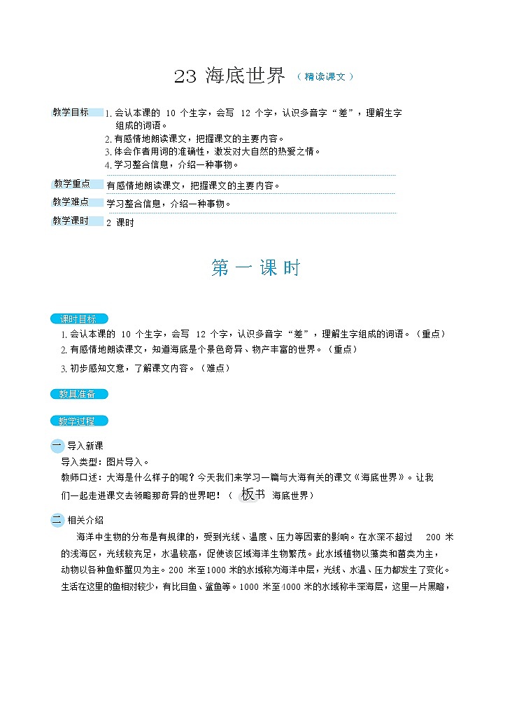 三年级下册语文教案 23海底世界（部编版）01