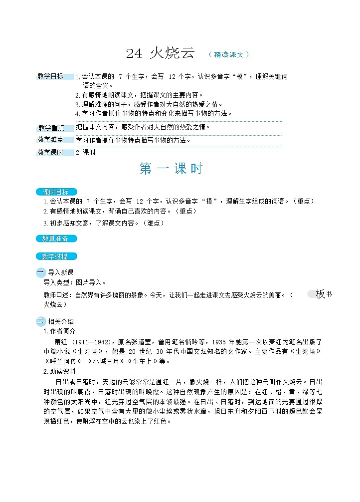 三年级下册语文教案 24火烧云（部编版）01