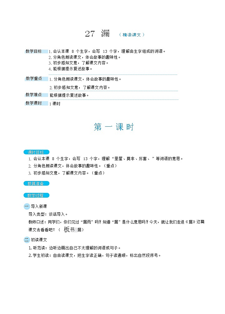 三年级下册语文教案 27漏 部编版第1页