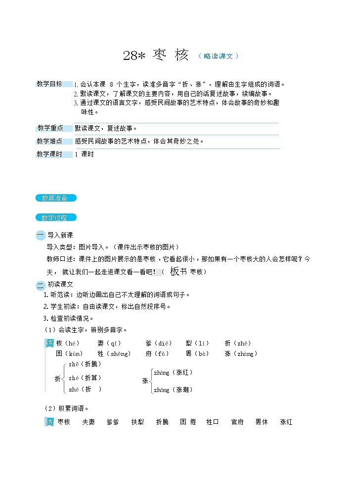 三年级下册语文教案 28枣核（部编版）01
