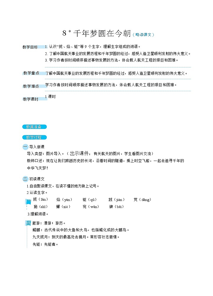 8千年梦圆在今朝（教案）第1页