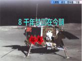 8.千年梦圆在今朝拓展积累课件