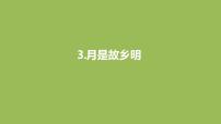 小学语文人教部编版五年级下册第一单元3* 月是故乡明课前预习ppt课件