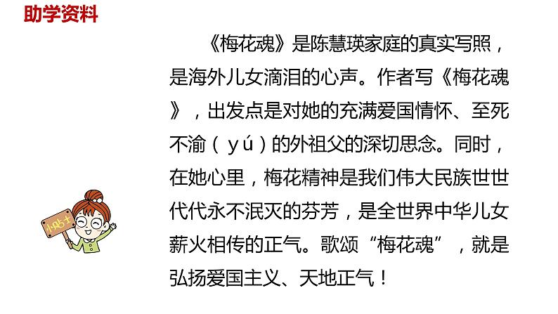 语文统编五（下）第1单元4《梅花魂》第6页