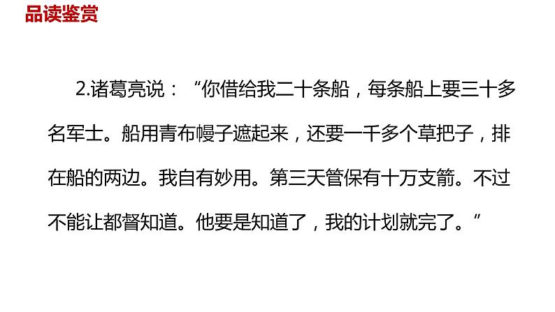 语文统编五（下）第2单元5《草船借箭》课时2第7页