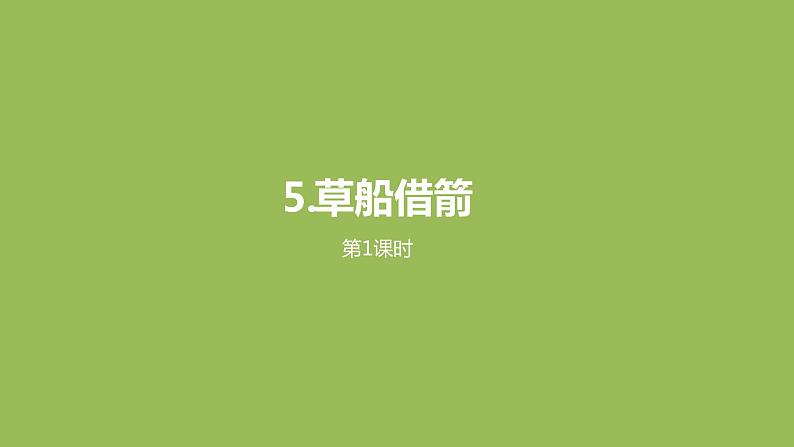 语文统编五（下）第2单元5《草船借箭》课时1第1页