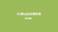 小学语文人教部编版五年级下册11 青山处处埋忠骨示范课ppt课件