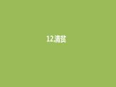 语文统编五（下）第4单元12《清贫》课件PPT