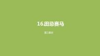 小学语文人教部编版五年级下册16 田忌赛马多媒体教学ppt课件