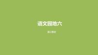 小学语文人教部编版五年级下册语文园地图片课件ppt