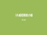 语文统编五（下）第7单元18《威尼斯的小艇》课件PPT