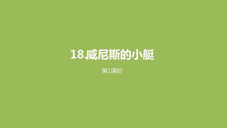 语文统编五（下）第7单元18《威尼斯的小艇》课时1第1页