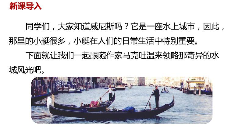 语文统编五（下）第7单元18《威尼斯的小艇》课时1第2页