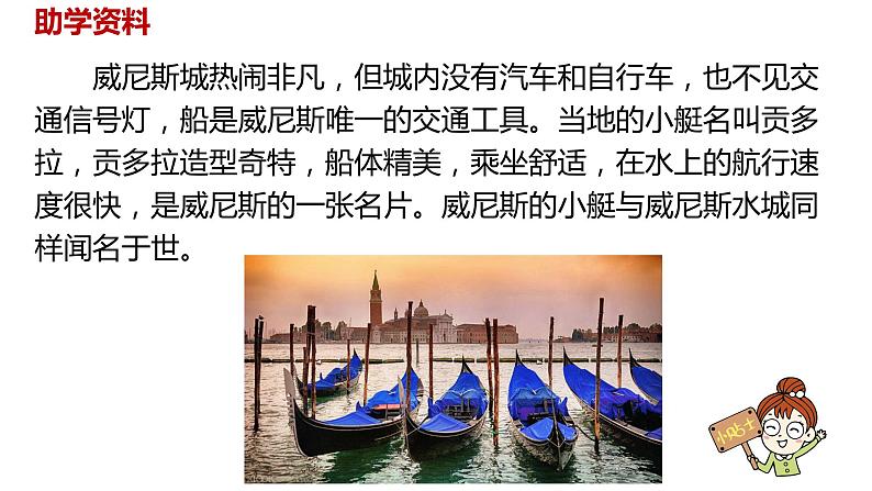 语文统编五（下）第7单元18《威尼斯的小艇》课时1第4页
