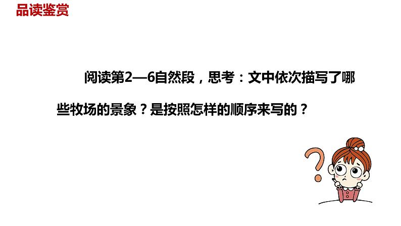 语文统编五（下）第7单元19《牧场之国》课时2第5页