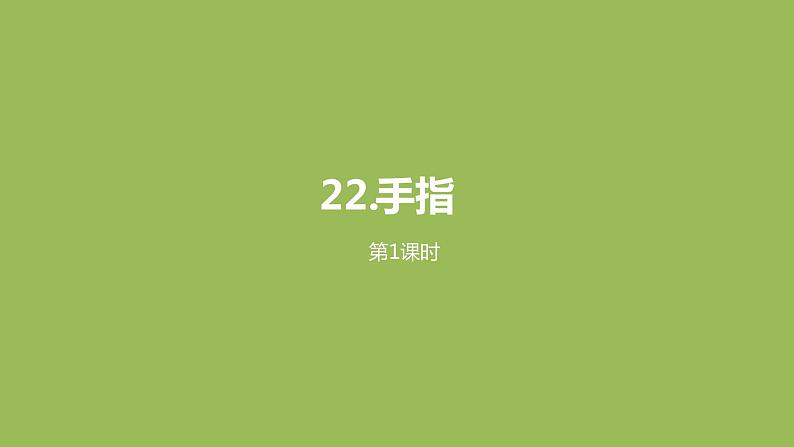 语文统编五（下）第8单元22《手指》课件PPT01