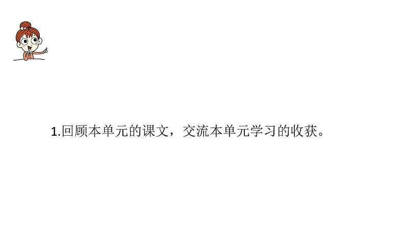 语文统编六（下）第1单元语文园地一课时1第2页