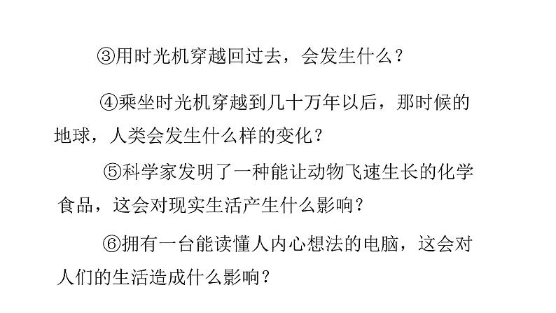 统编语文六（下）第5单元 习作：插上科学的翅膀飞课件PPT06