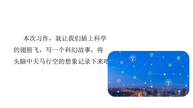 统编语文六（下）第5单元 习作：插上科学的翅膀飞课件PPT07