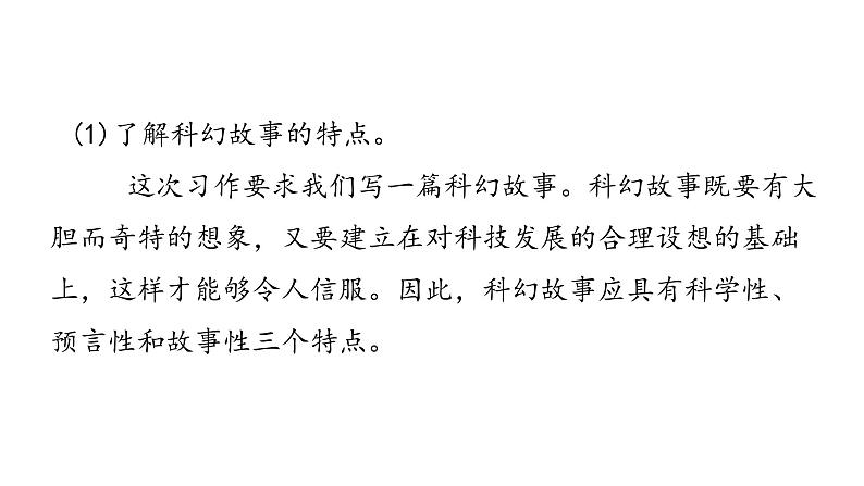 统编语文六（下）第5单元 习作：插上科学的翅膀飞课件PPT08