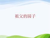 人教部编语文五年级下册2.祖父的园子同步课件