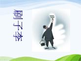 人教部编语文五年级下册14.刷子李同步课件