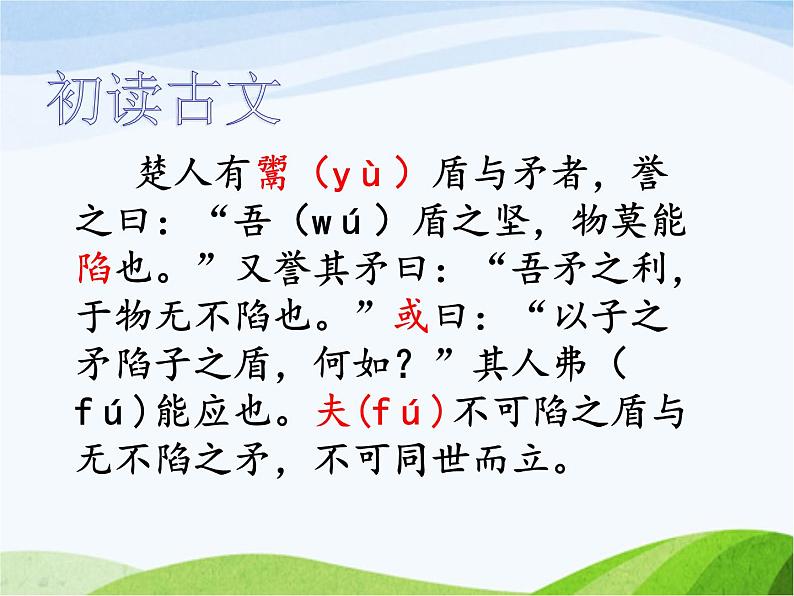 人教部编语文五年级下册15.自相矛盾同步课件第8页