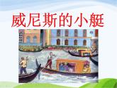 人教部编语文五年级下册18.威尼斯的小艇同步课件