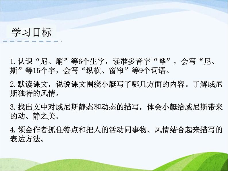 人教部编语文五年级下册18.威尼斯的小艇同步课件第2页