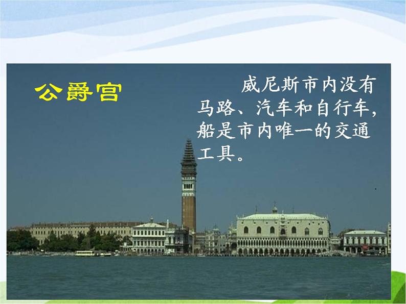 人教部编语文五年级下册18.威尼斯的小艇同步课件第7页