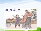 人教部编语文五年级下册21.杨氏之子同步课件