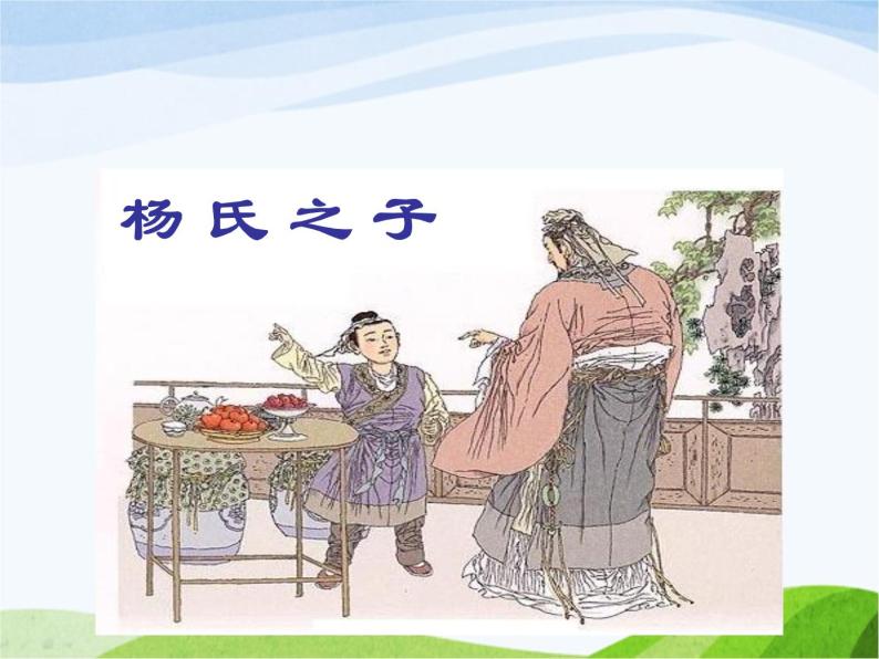 人教部编版21 杨氏之子备课课件ppt-教习网|课件下载