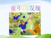 人教部编语文五年级下册23.童年的发现同步课件