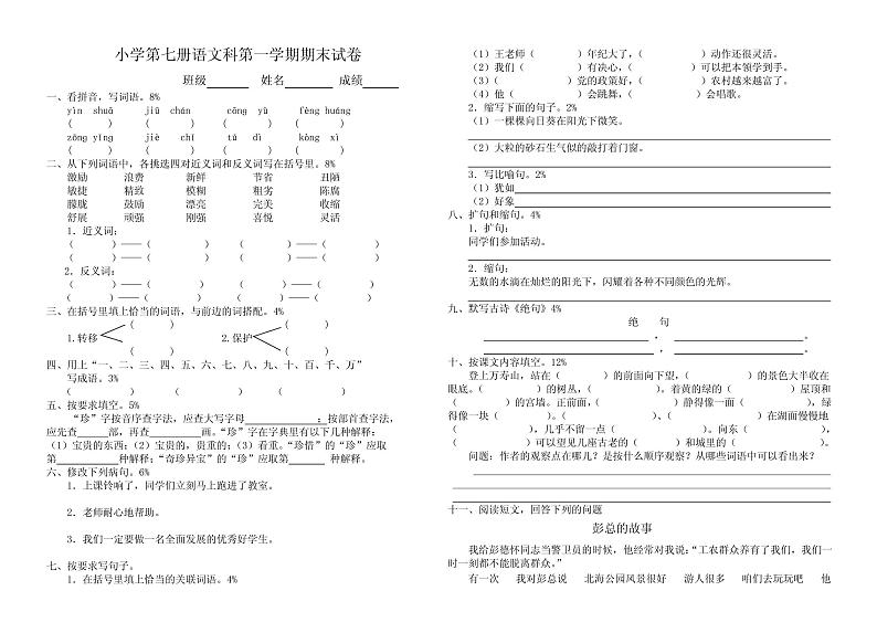 人教版四年级上册语文期末考试试卷第1页
