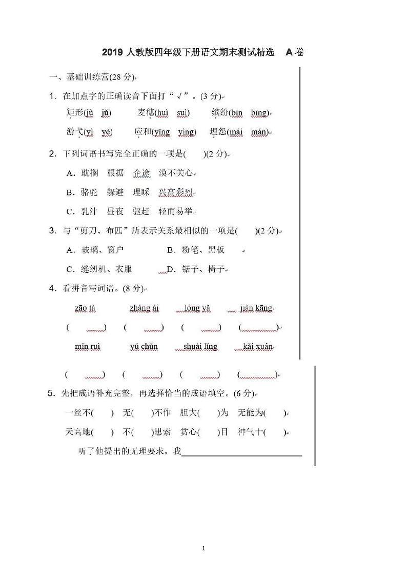 人教版小学四年级语文期末试卷及答案第1页