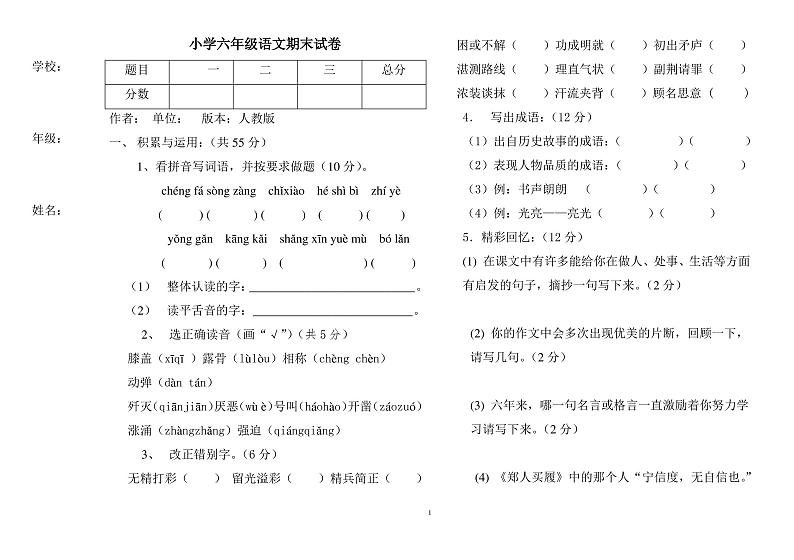 小学六年级上册语文期末试卷第1页
