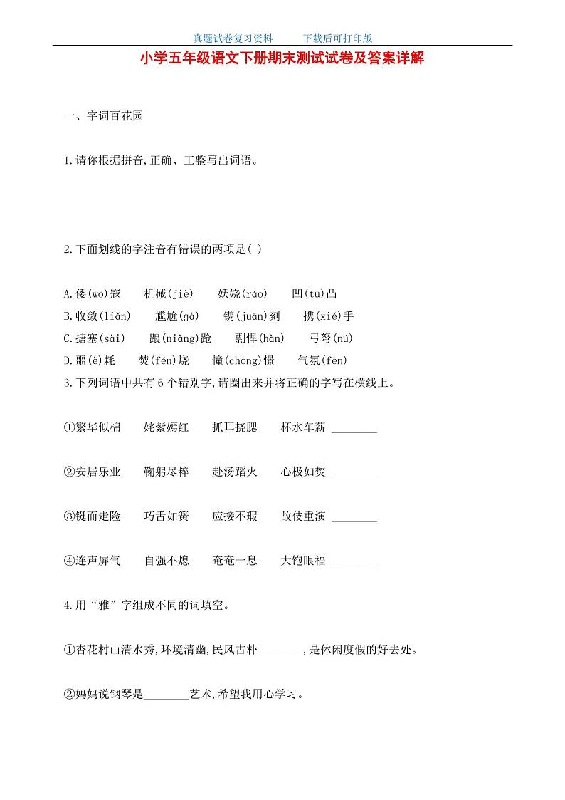 最新小学五年级语文下册期末测试试卷及答案详解01