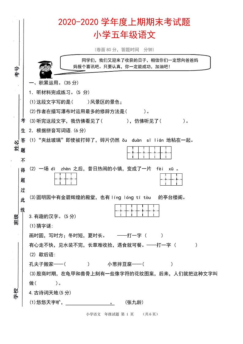 新人教版小学语文五年级上期末试卷(含答案)01