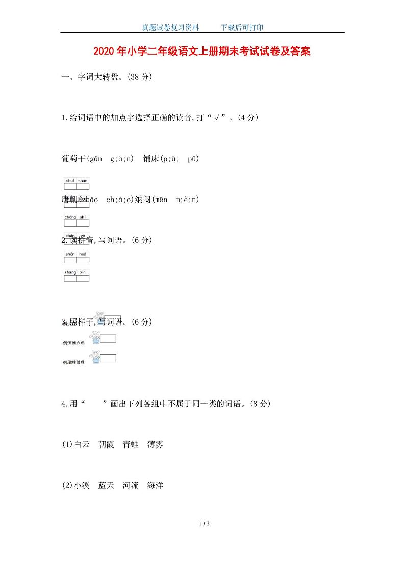 2020年小学二年级语文上册期末考试试卷及答案第1页
