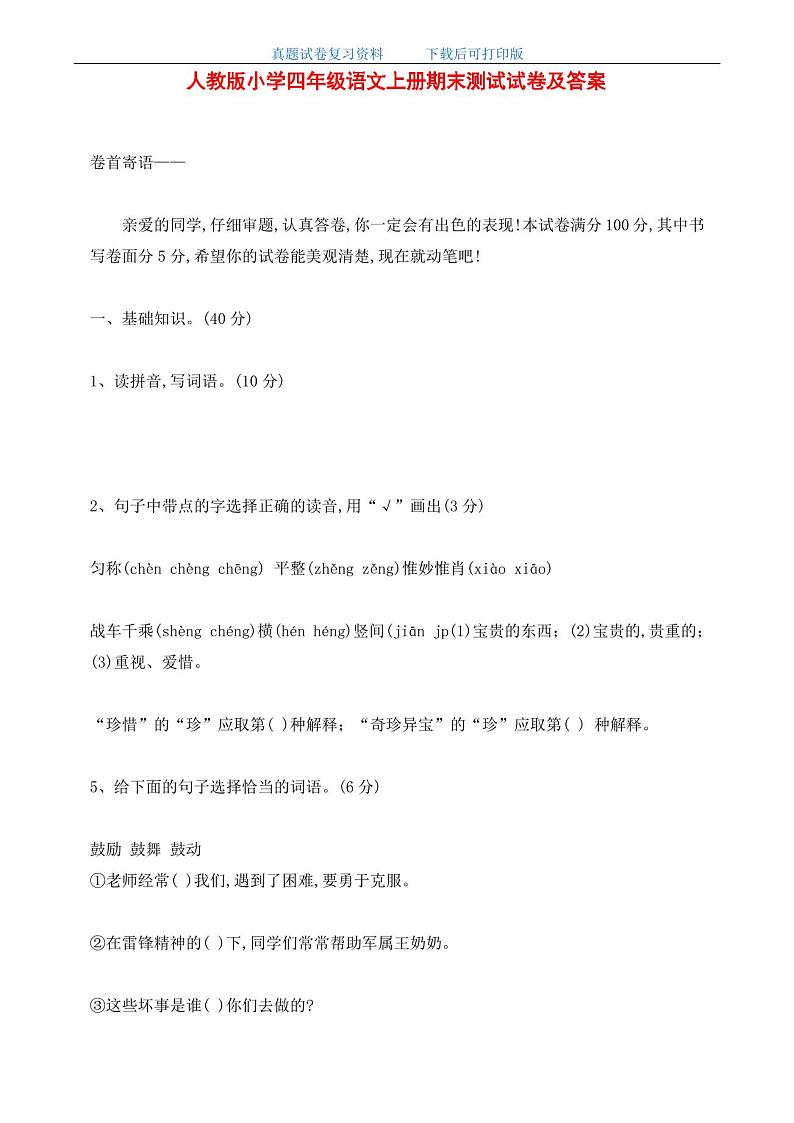最新人教版小学四年级语文上册期末测试试卷及答案01